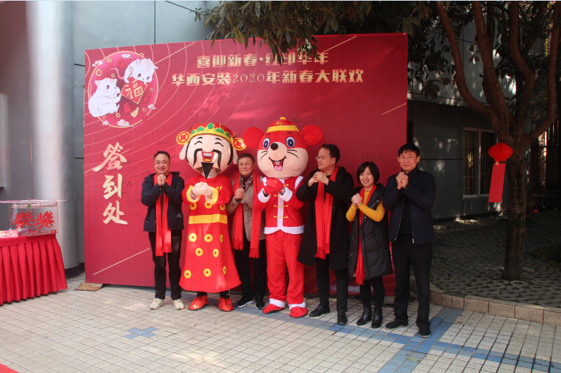 喜迎新春，紅印華年—華西安裝公司圓滿舉辦2020年新春聯(lián)歡會