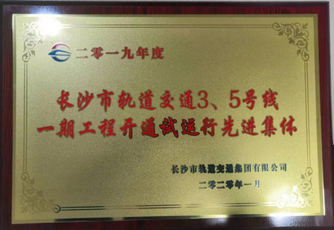 長沙地鐵3號線項目受到長沙市軌道交通集團(tuán)有限公司表彰