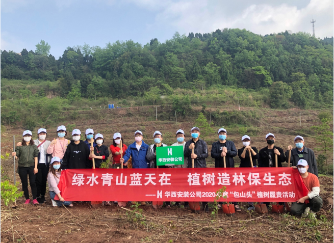綠水青山藍(lán)天在  植樹造林保生態(tài)—華西安裝公司參與2020年度龍泉山森林公園“包山頭”植樹履責(zé)活動