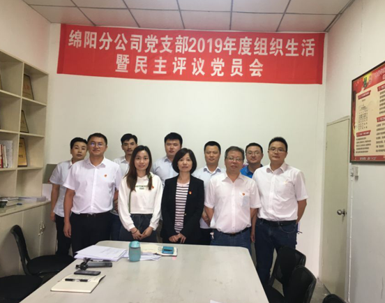 綿陽分公司黨支部 召開2019年度組織生活會(huì)暨民主評議黨員會(huì)