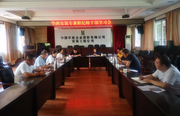 華西安裝公司紀(jì)委召開專兼職紀(jì)檢干部學(xué)習(xí)會