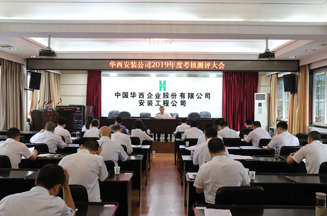 華西安裝公司領(lǐng)導(dǎo)班子開展2019年度考核測評(píng)大會(huì)