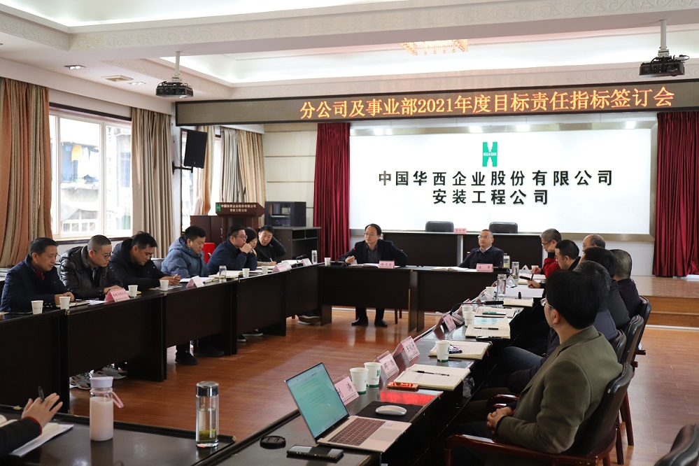 華西安裝公司舉行  2021年度分公司、事業(yè)部目標(biāo)責(zé)任指標(biāo)簽訂儀式