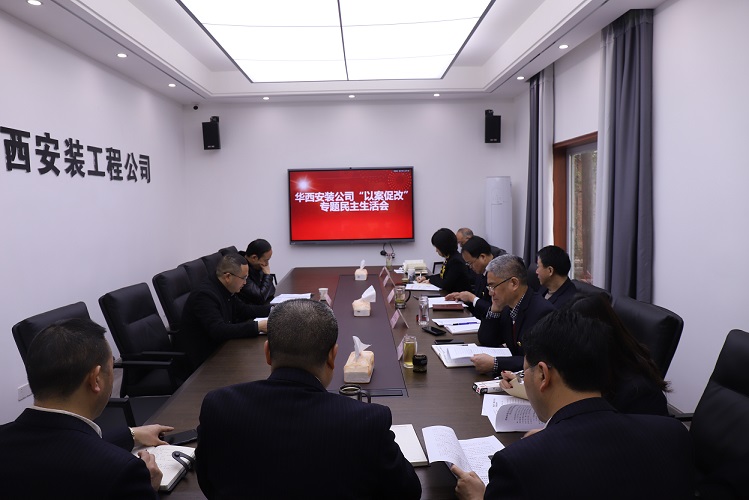 華西安裝公司召開楊碩案“以案促改”專題民主生活會(huì)