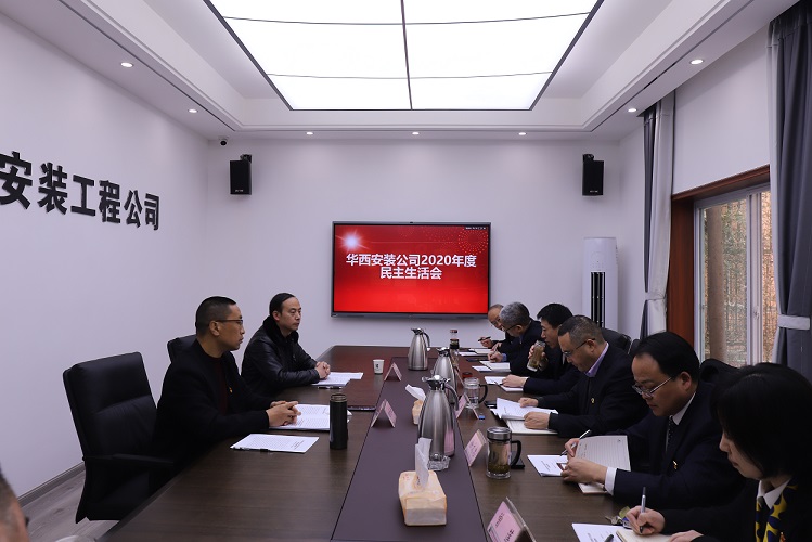 華西安裝公司召開2020年度領導班子民主生活會