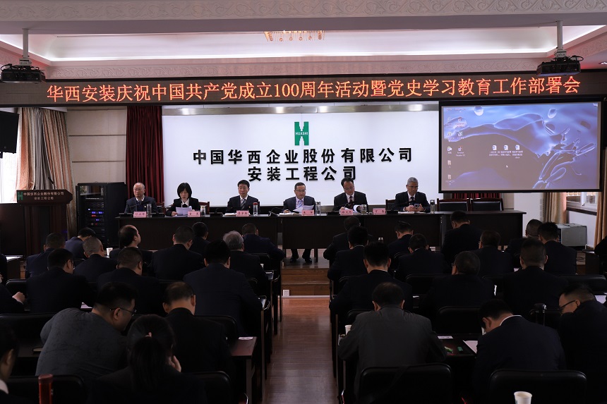 【黨史學(xué)習(xí)教育】華西安裝公司召開慶祝中國共產(chǎn)黨成立100周年活動暨黨史學(xué)習(xí)教育工作部署會