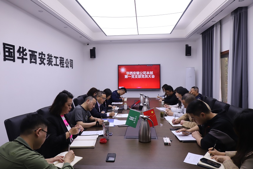 【黨史學習教育】華西安裝公司本部第一黨支部召開支部黨員大會暨支委選舉大會
