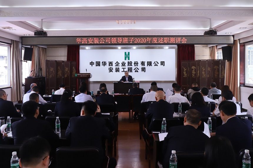 華西安裝公司召開2020年度班子考核測評大會(huì)