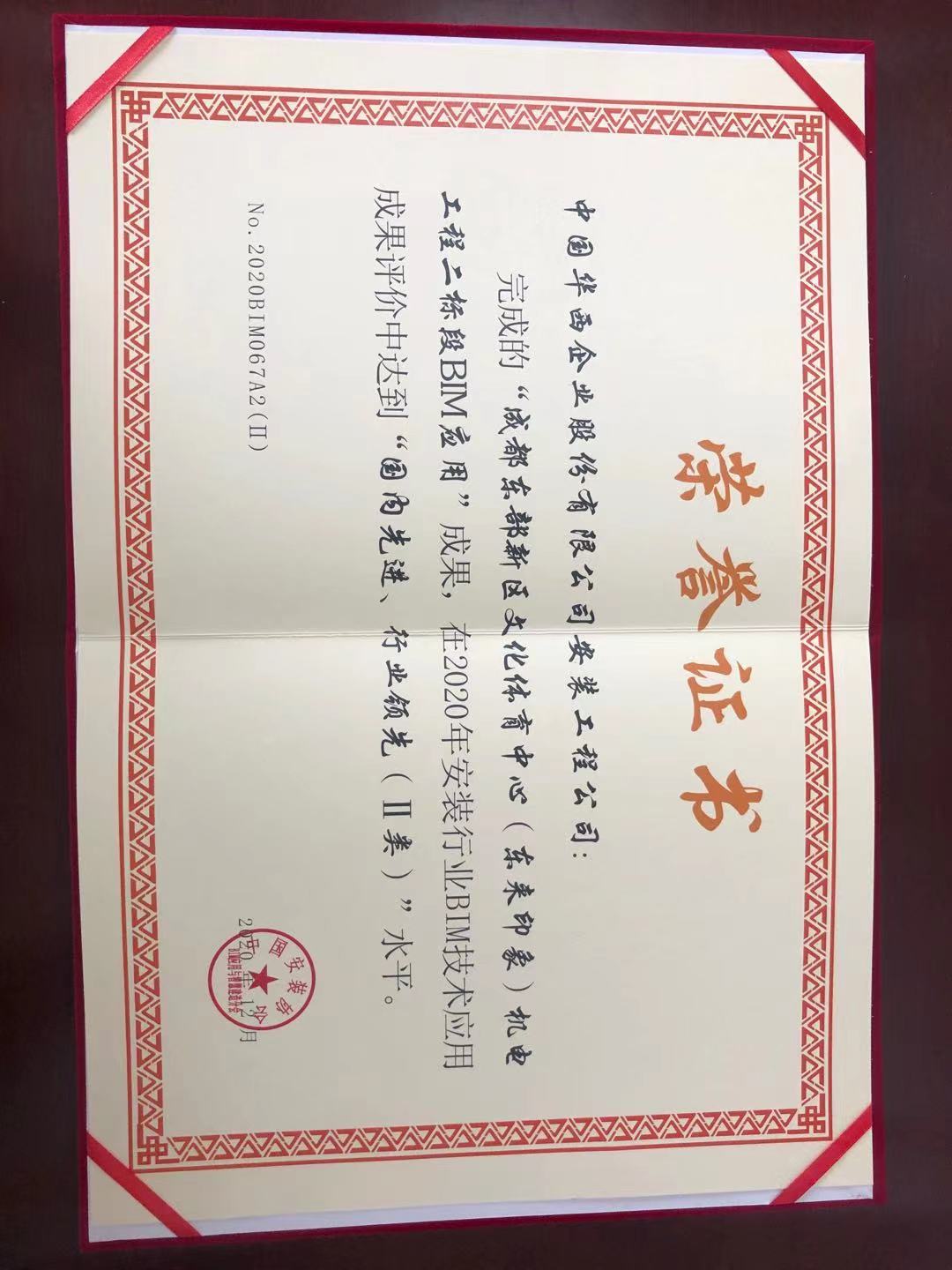 華西安裝公司獲評(píng)中國(guó)安裝協(xié)會(huì) 2020年BIM技術(shù)應(yīng)用二類(lèi)成果水平