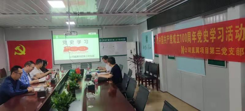 公司直屬項(xiàng)目第三黨支部召開慶祝中國共產(chǎn)黨成立100周年暨黨史學(xué)習(xí)教育專題會