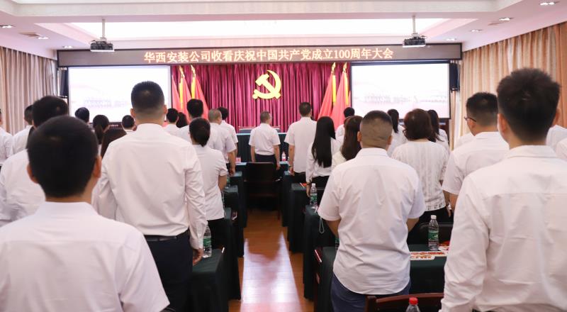 【黨史學(xué)習(xí)教育】偉大的中國(guó)共產(chǎn)黨！請(qǐng)接受華西安裝全體黨員的表白——收看慶祝中國(guó)共產(chǎn)黨成立100周年大會(huì)之記