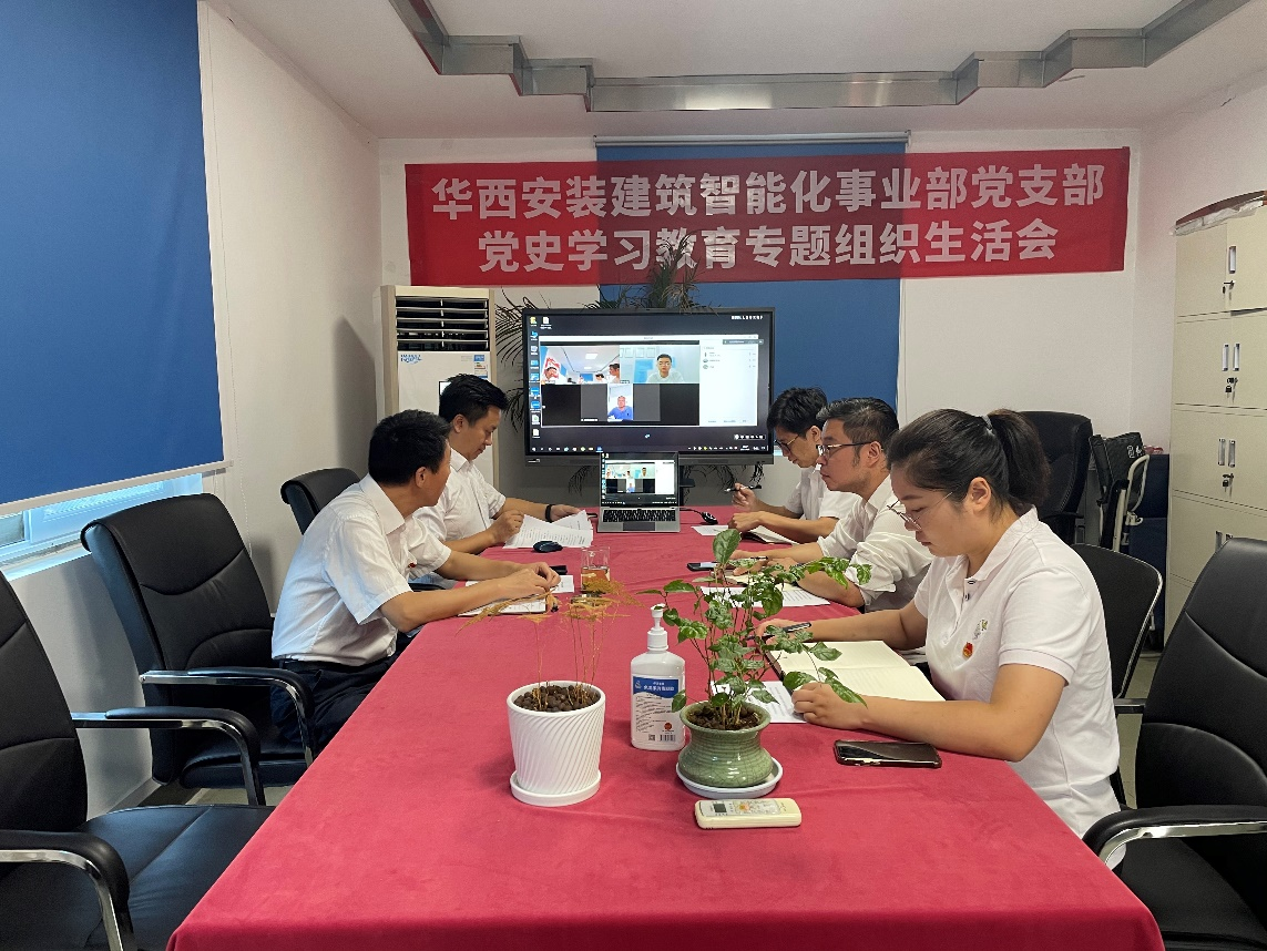 建筑智能化事業(yè)部黨支部召開黨史學習教育專題組織生活會