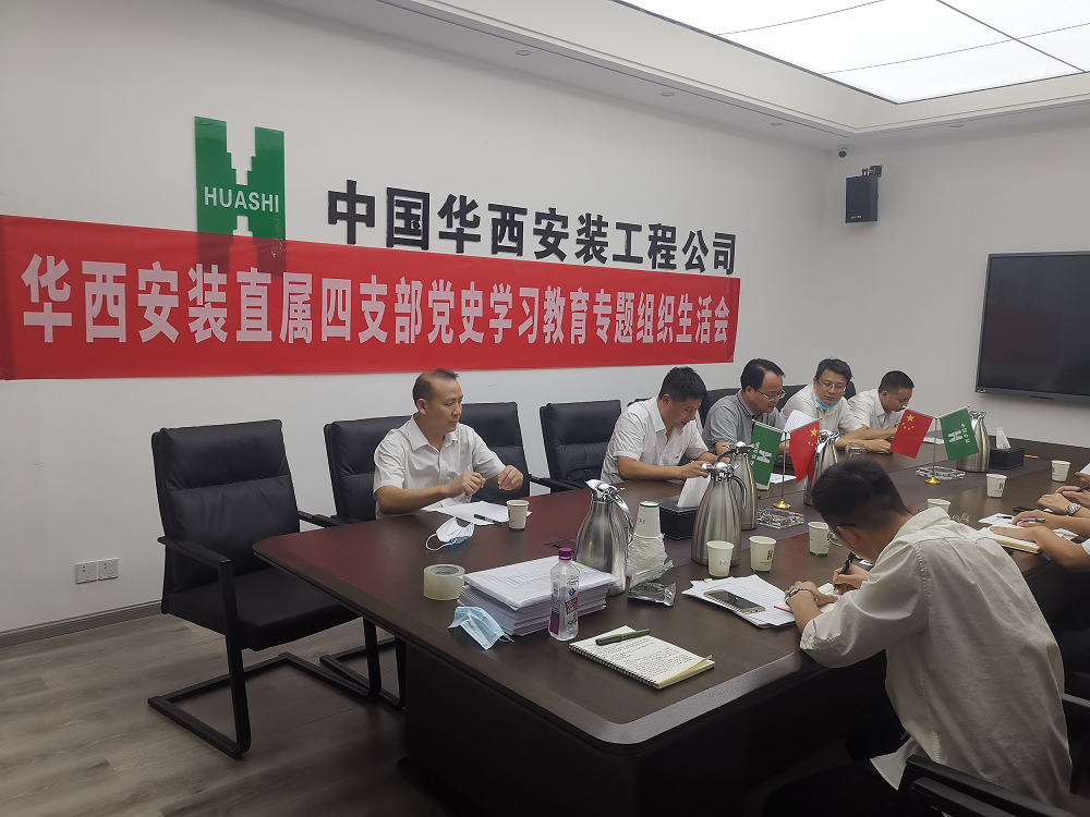 直屬項目第四黨支部召開黨史學習教育專題組織生活會