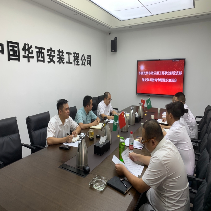 市政公用工程事業(yè)部黨支部召開黨史學(xué)習(xí)教育專題組織生活會(huì)