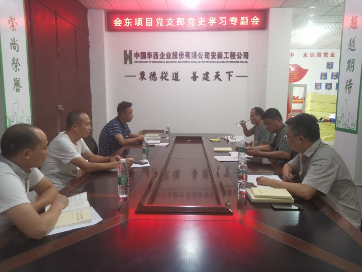 會(huì)東項(xiàng)目黨支部召開黨史學(xué)習(xí)教育專題組織生活會(huì)