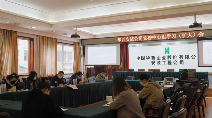 華西安裝公司召開(kāi)黨委理論中心組（擴(kuò)大）學(xué)習(xí)會(huì)——學(xué)習(xí)宣貫黨的十九屆六中全會(huì)精神