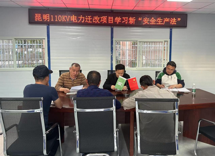 輸送安全管理“強電能”，保障施工生產(chǎn)“長續(xù)航” ——昆明110KV電力遷改項目新安全生產(chǎn)法宣講