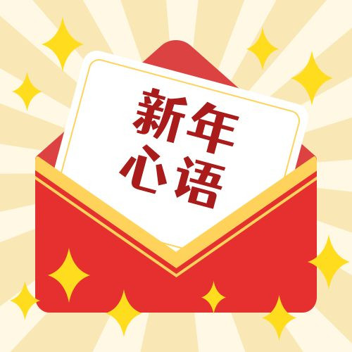 新年·心語·星愿——學(xué)習(xí)公司黨員大會精神，開啟“智能化”的“夢想”信箱！