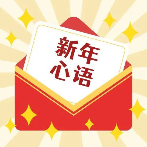 新年·心語·星愿——學(xué)習(xí)公司黨員大會(huì)精神，開啟直屬第一黨支部的“逐夢(mèng)”信箱！