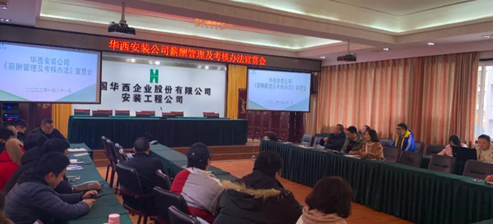 強化激勵樹導(dǎo)向 科學(xué)優(yōu)化提效率 ——華西安裝召開《薪酬管理及考核辦法》宣貫會