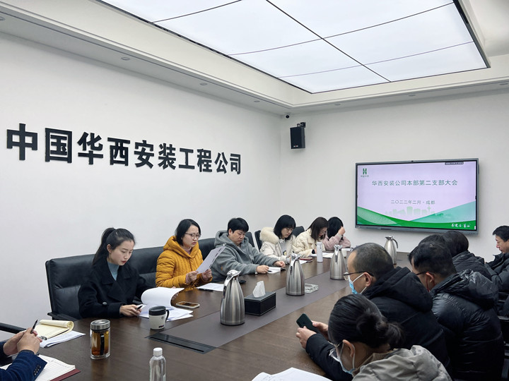 新血液，新力量 公司本部第二黨支部召開支部黨員大會(huì)