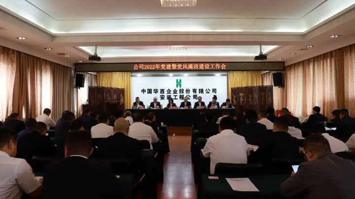 華西安裝公司召開(kāi)2022年黨建暨黨風(fēng)廉政建設(shè)工作會(huì)