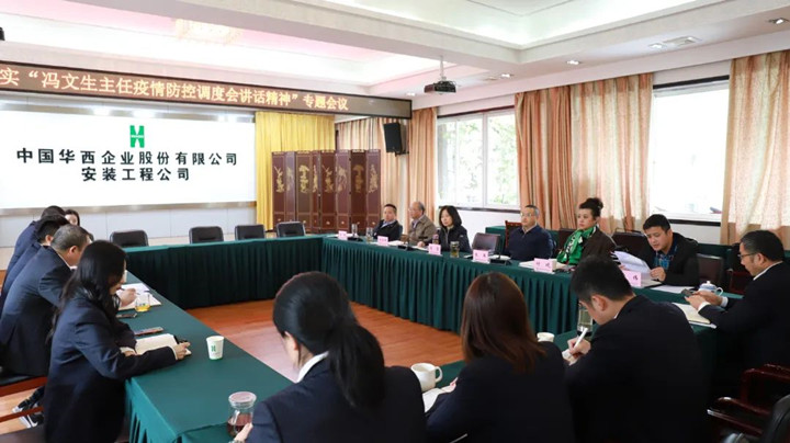華西安裝公司召開(kāi)貫徹落實(shí)“馮文生主任疫情防控調(diào)度會(huì)講話精神”專(zhuān)題會(huì)議