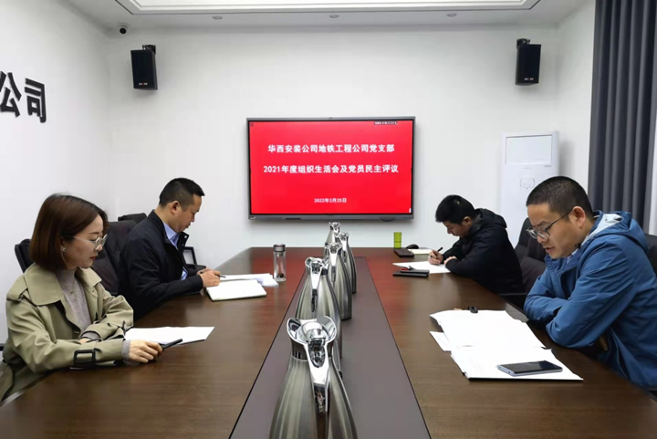 解放思想，搶抓任務(wù)，強(qiáng)化管理，提升效益                 ——地鐵工程公司黨支部召開2021年度組織生活會和民主評議黨員