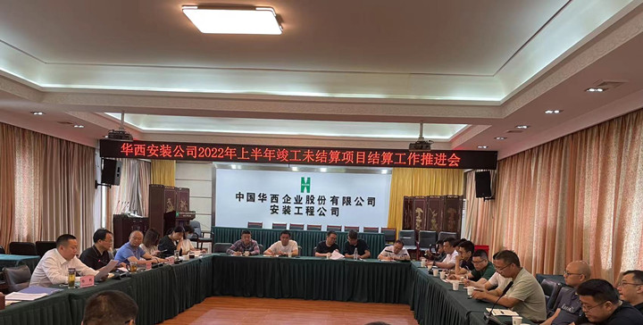 公司召開竣工未結算項目結算工作推進會