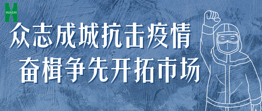眾志成城抗擊疫情 奮楫爭(zhēng)先開拓市場(chǎng)——公司統(tǒng)籌推進(jìn)防疫、經(jīng)營(yíng)工作“兩手抓”