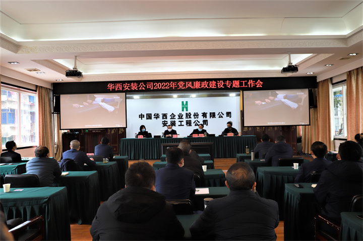 華西安裝公司召開黨風廉政建設專題工作會