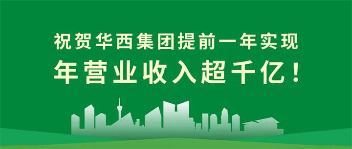 【筑跡——千億華西之路】官宣！華西集團(tuán)提前一年實(shí)現(xiàn)年?duì)I業(yè)收入超千億！