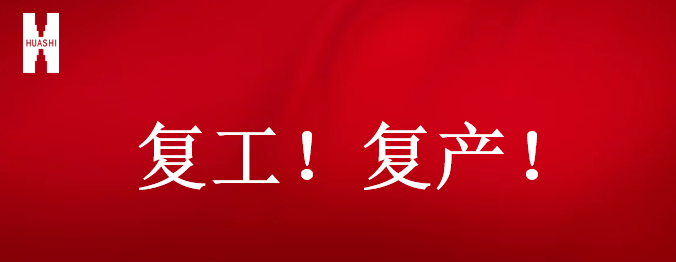 復(fù)工！復(fù)產(chǎn)！吹響開年搶跑“集結(jié)號(hào)”！
