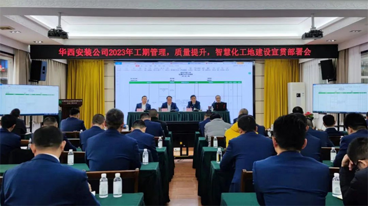 公司2023年工期管理、質量提升、智慧化工地建設宣貫部署會順利召開