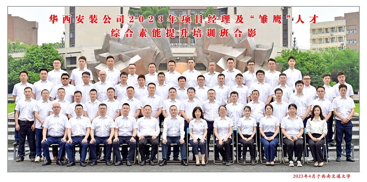 【學習，正當時】充電賦能 以學促干——公司2023年項目經理及“雛鷹”人才綜合素能提升培訓班開班啦！