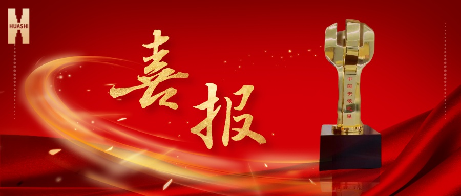 我們捧杯了！中國安裝之星！