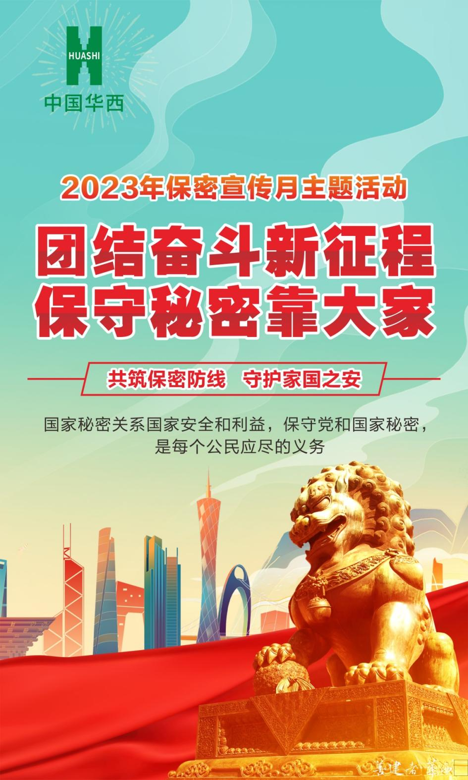 團結(jié)奮斗新征程，保守秘密靠大家——全國第35個“保密宣傳月”