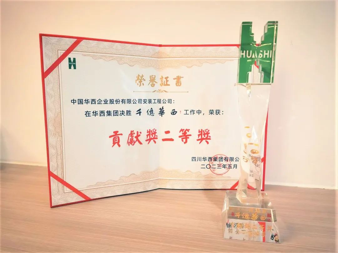 喜報：公司榮獲“千億華西”貢獻(xiàn)獎二等獎！