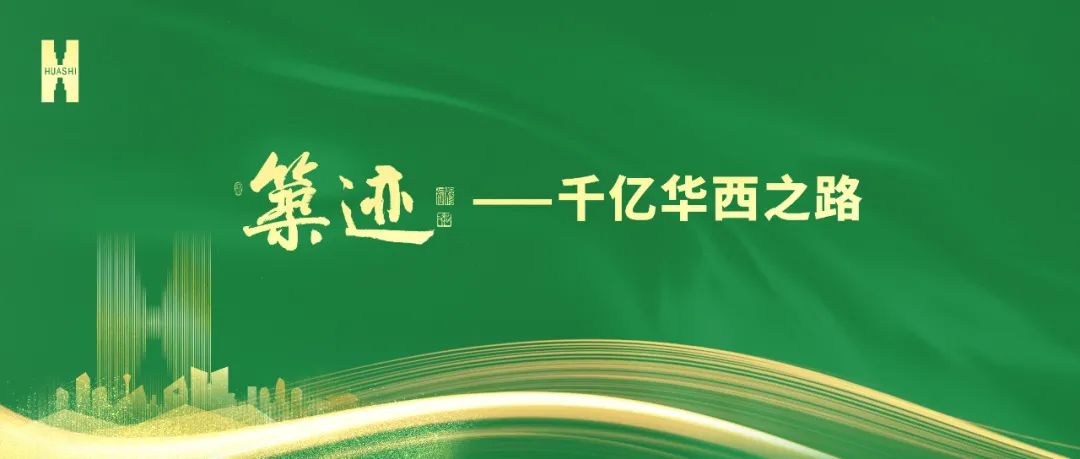 【筑跡】“520”華西企業(yè)日前夜，榮耀自豪的善建者，把愛打上公屏……