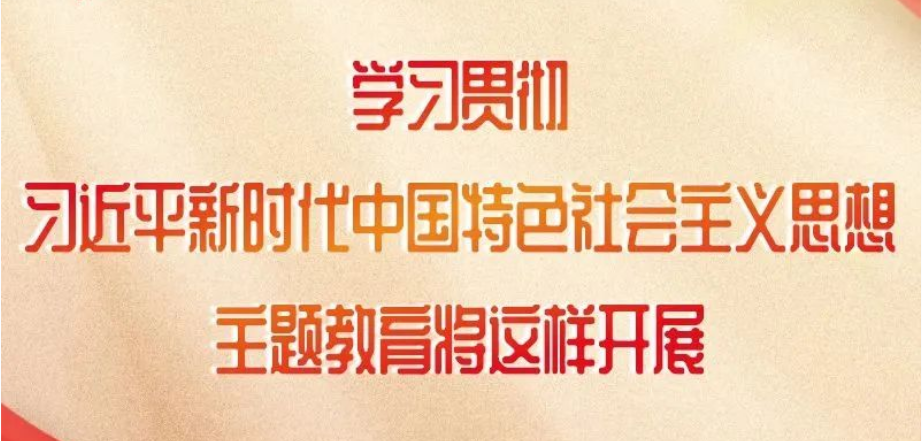 這項主題教育如何開展，中央明確了！