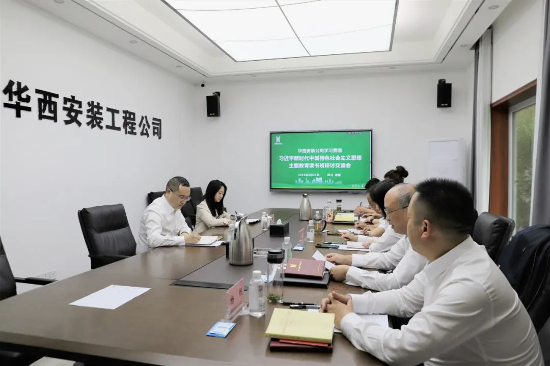【學(xué)習(xí)，正當(dāng)時】華西安裝公司領(lǐng)導(dǎo)干部主題教育讀書班紀(jì)實
