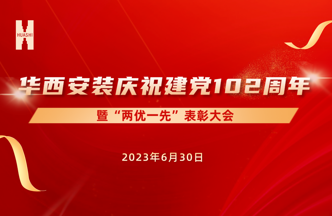 初心如磐擔(dān)使命 奮楫篤行啟新程——公司召開(kāi)慶祝建黨102周年暨“兩優(yōu)一先”表彰大會(huì)
