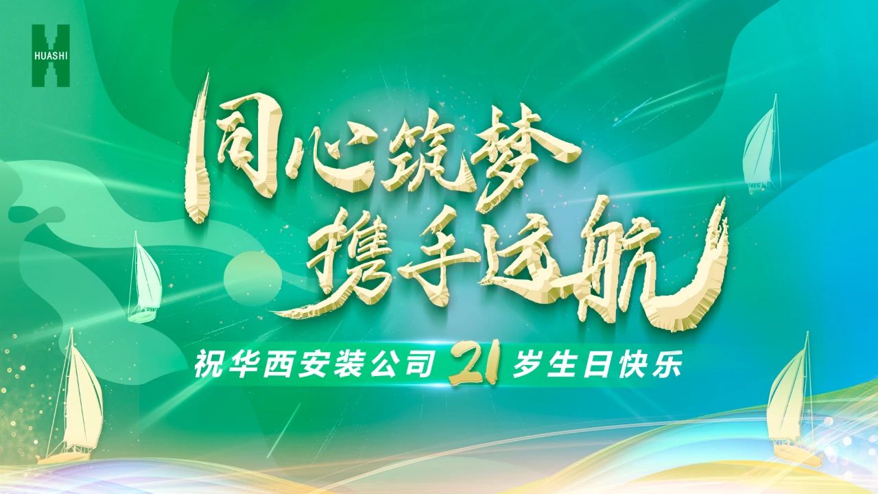 祝華西安裝21歲生日快樂！