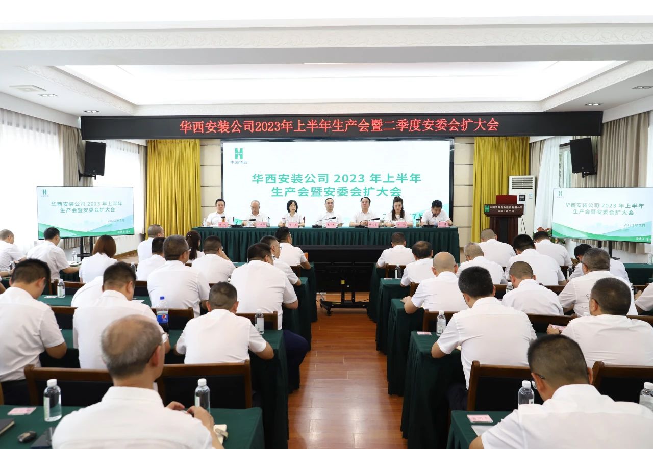 抓生產(chǎn) 迎大運 保安全——公司召開2023年上半年生產(chǎn)會暨二季度安委會擴(kuò)大會