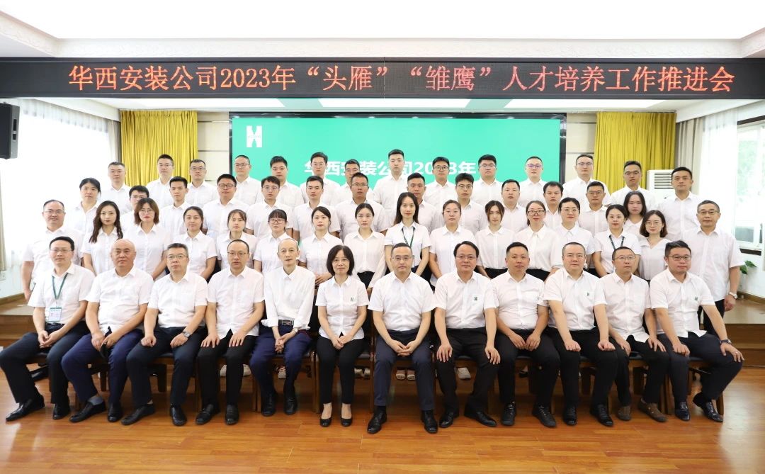 蓄好電，賦好能，助企跑出“加速度” ——華西安裝公司召開2023年“頭雁”“雛鷹”人才培養(yǎng)工作推進(jìn)會(huì)