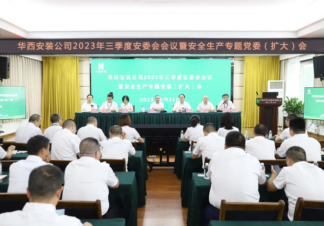 迅速傳達(dá)學(xué)習(xí) 筑牢安全防線——公司召開(kāi)2023年三季度安委會(huì)會(huì)議暨安全生產(chǎn)專題黨委（擴(kuò)大）會(huì)