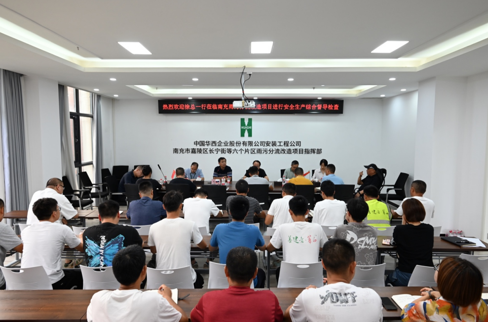 公司黨委副書記、總經(jīng)理徐文忠一行到南充市嘉陵區(qū)長(zhǎng)寧街等六個(gè)片區(qū)雨污分流改造項(xiàng)目督導(dǎo)安全生產(chǎn)各項(xiàng)工作