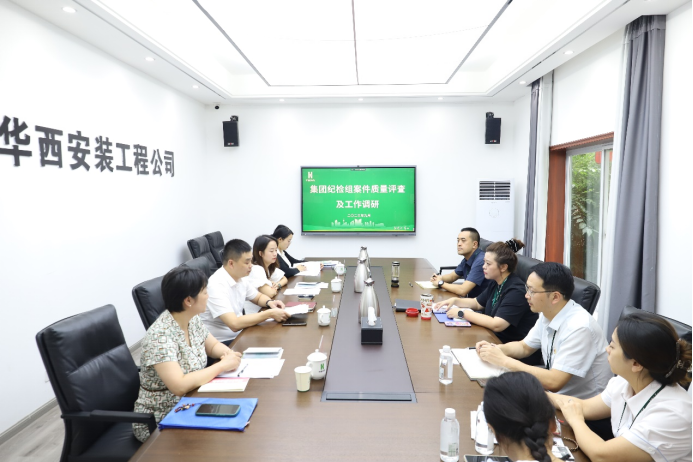 集團紀檢組到華西安裝公司開展案件質量評查及工作調研