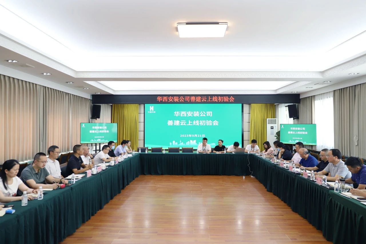 華西安裝公司善建云平臺上線運行通過驗收