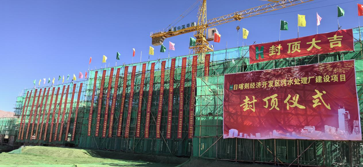 匠心筑造 以速度見證實力——日喀則污水處理廠建設(shè)項目主體全面封頂